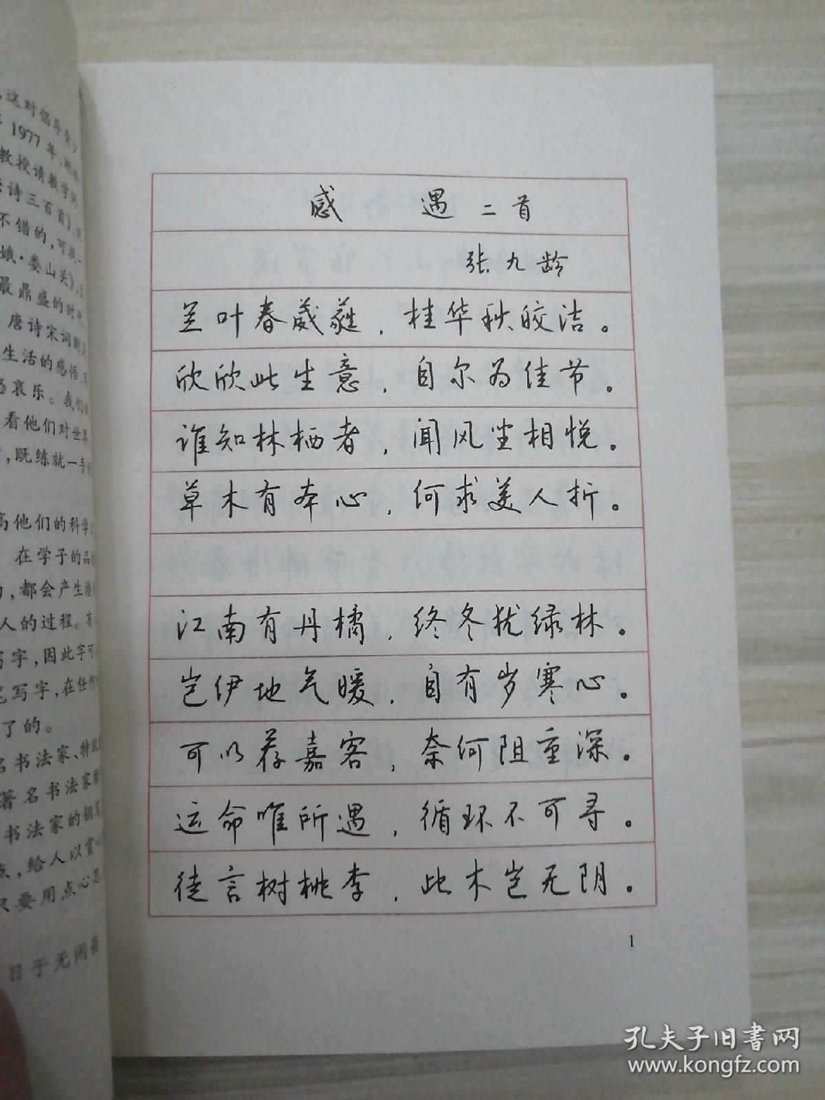 唐诗三百首钢笔行书帖(钱沛云签名伶印)