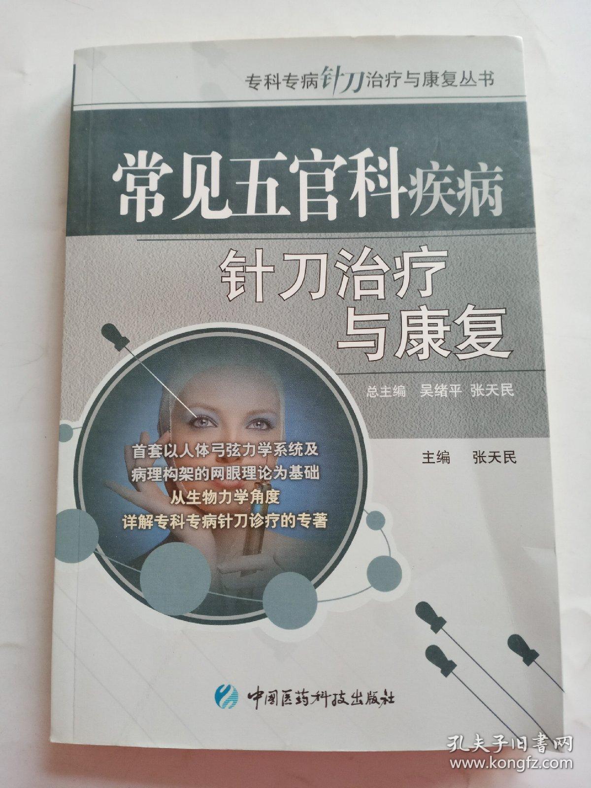 常见五官科疾病针刀治疗与康复主编:张天民 中国医药科技出版社