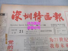 老报纸:深圳特区报 1991年9月21日 第2927期(