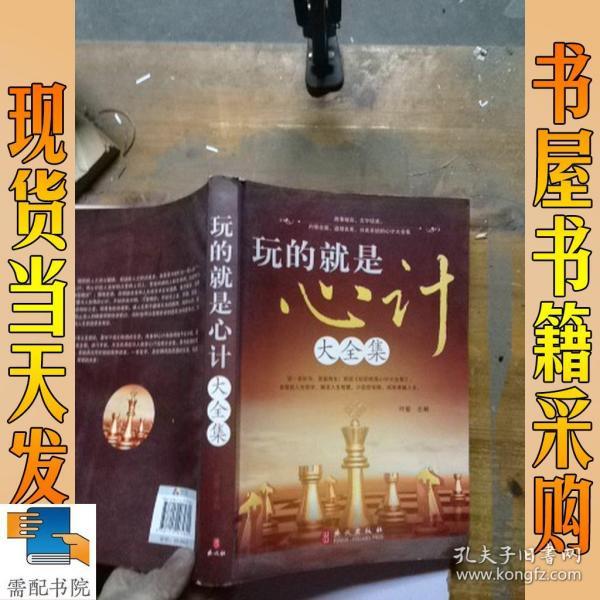玩的就是心计大全集