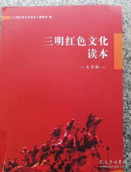 三明红色文化读本(大学版)