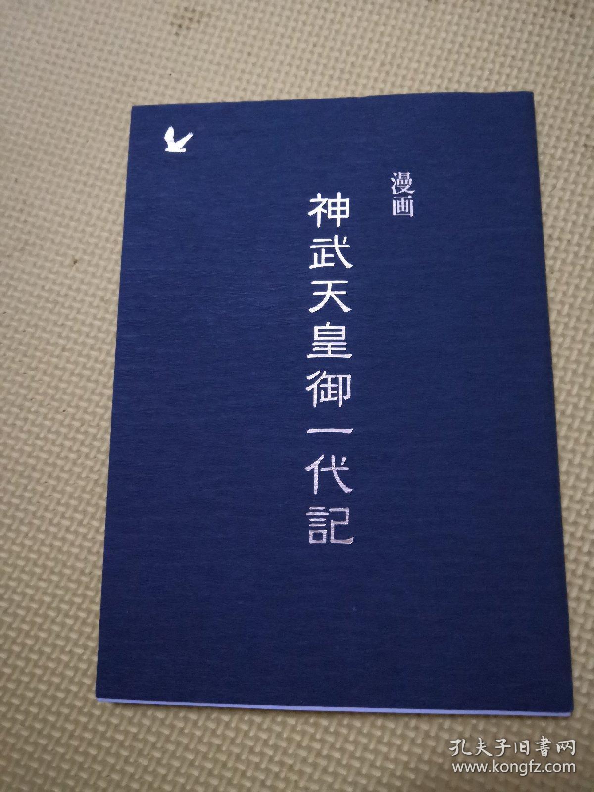 漫画 神武天皇御一代记