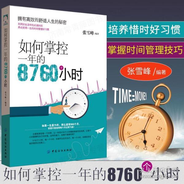 如何掌控一年的8760个小时 时间管理面面俱到 自控力提升即时见效