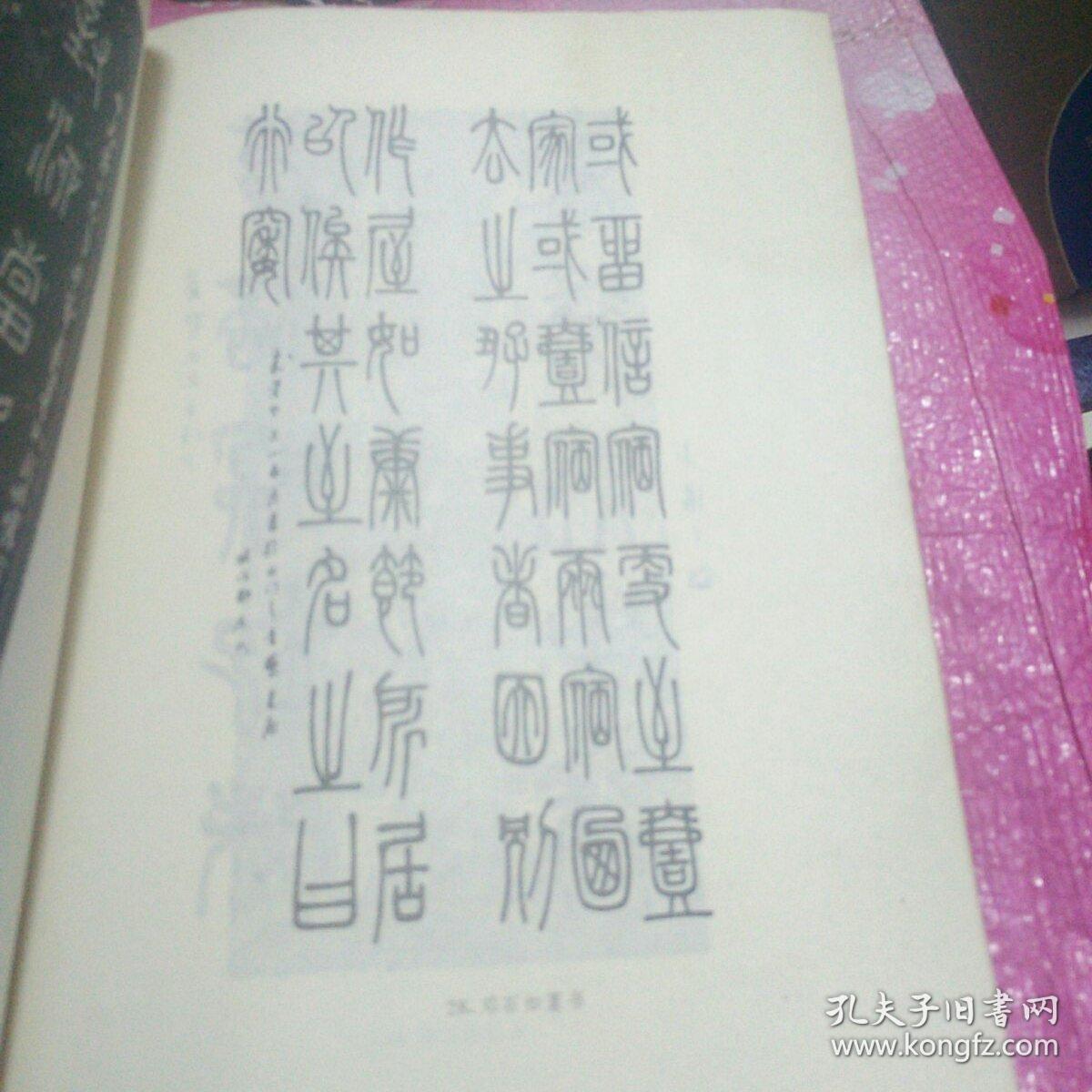 怎样写篆书(辛一夫著)1991年一版一印