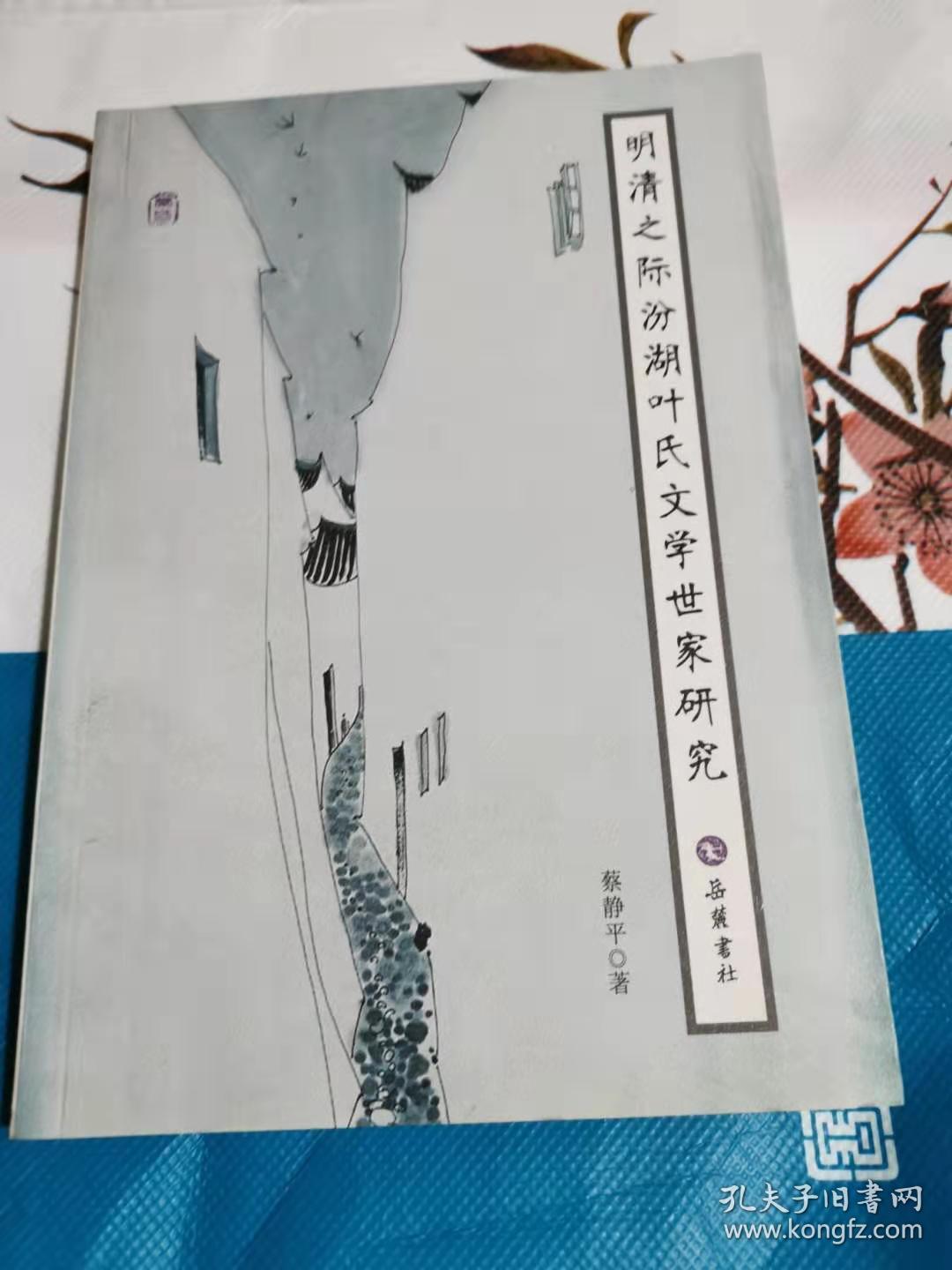 明清之际汾湖叶氏文学世家研究