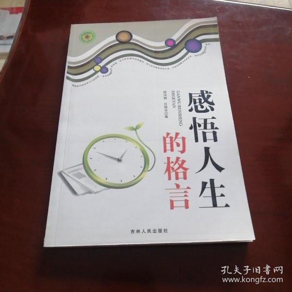 感悟人生的格言