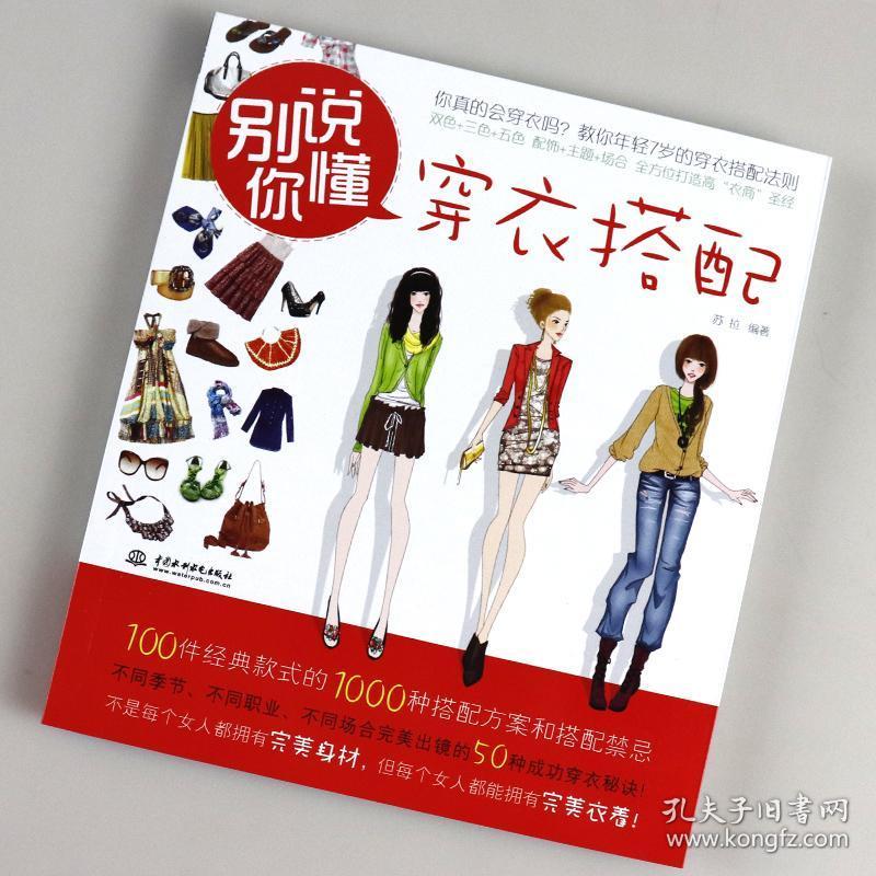 正版现货 别说你懂穿衣搭配 服装搭配书籍 穿衣搭配 女装男装穿搭时尚