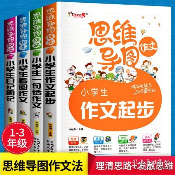2019新版 思维导图作文书全4册 小学生作文起步一二三