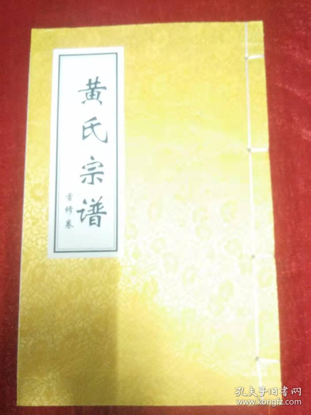 黄氏宗谱江夏堂