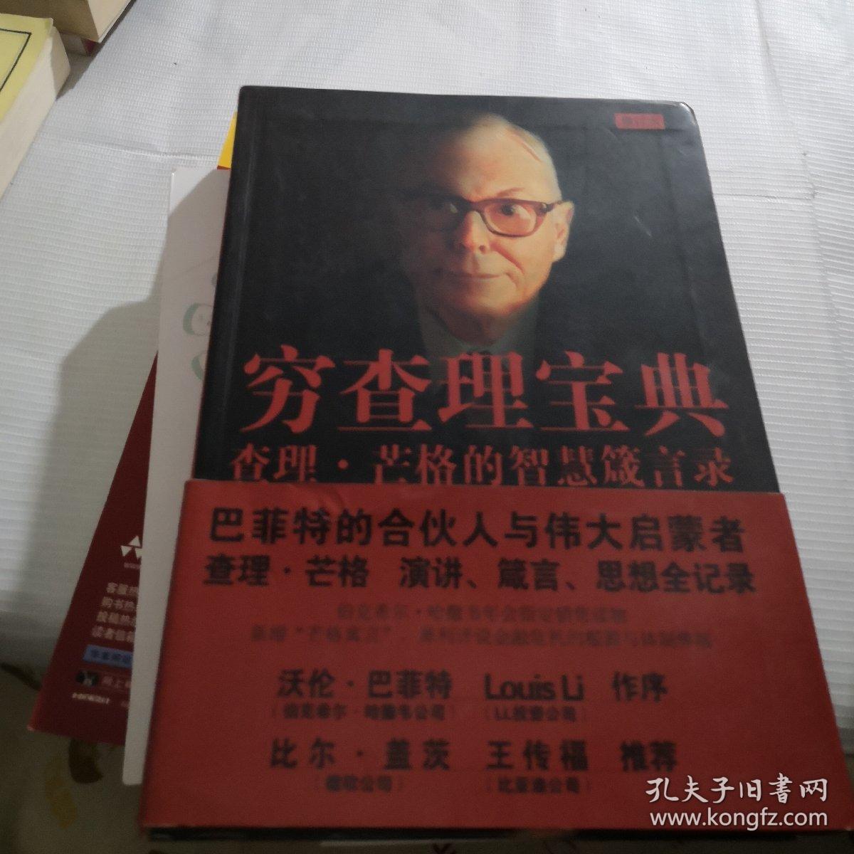 穷查理宝典-查理.芒格的智慧箴言录-增订本:查理·芒格的智慧箴言录