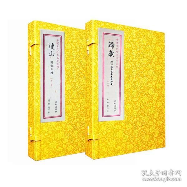 正版 连山归藏手工宣纸线装易经书籍16开2册华龄出版社中国古代珍本