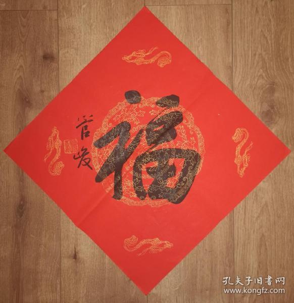 管峻 书法 福字一对
