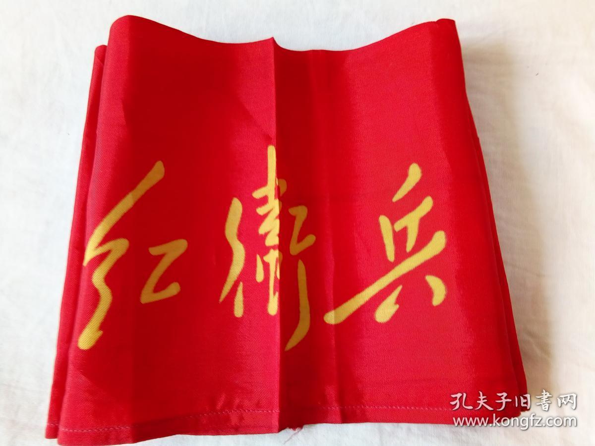 红卫兵袖章