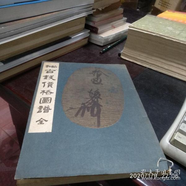 昭和古钱价格图谱全(再增补改订版)(昭和四十三年版)(线装书,书脊开线