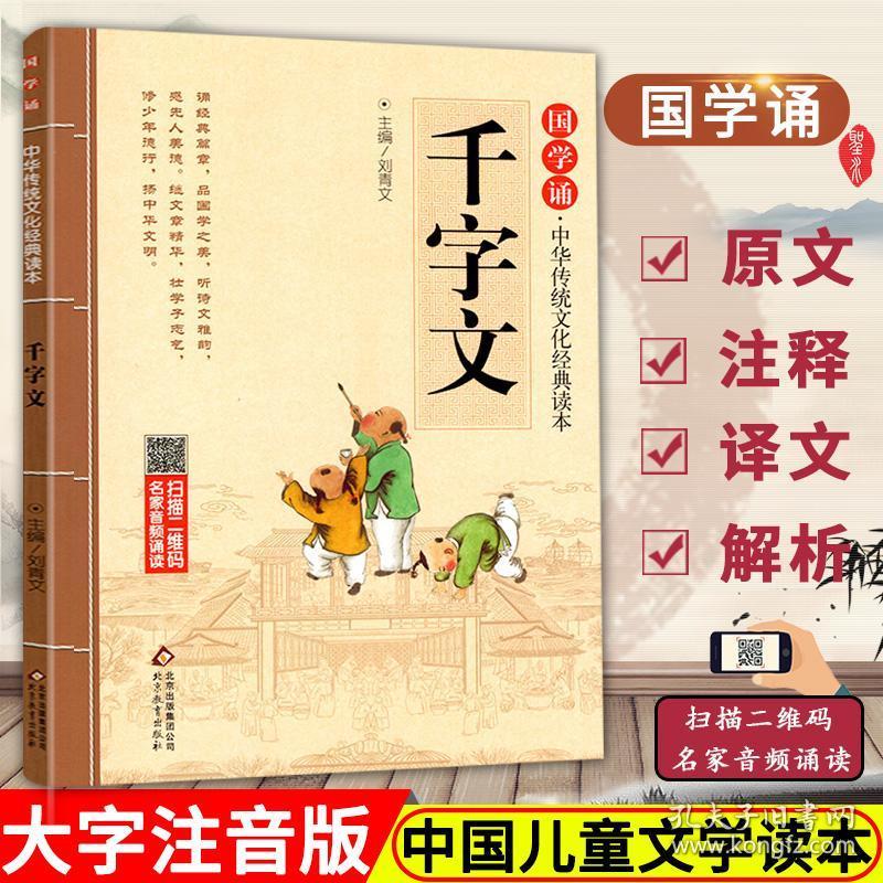 注音版正版 国学诵 千字文国学经典书儿童小学生大字带拼音的小学生二