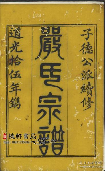 富春严氏宗谱[遂安]复印本