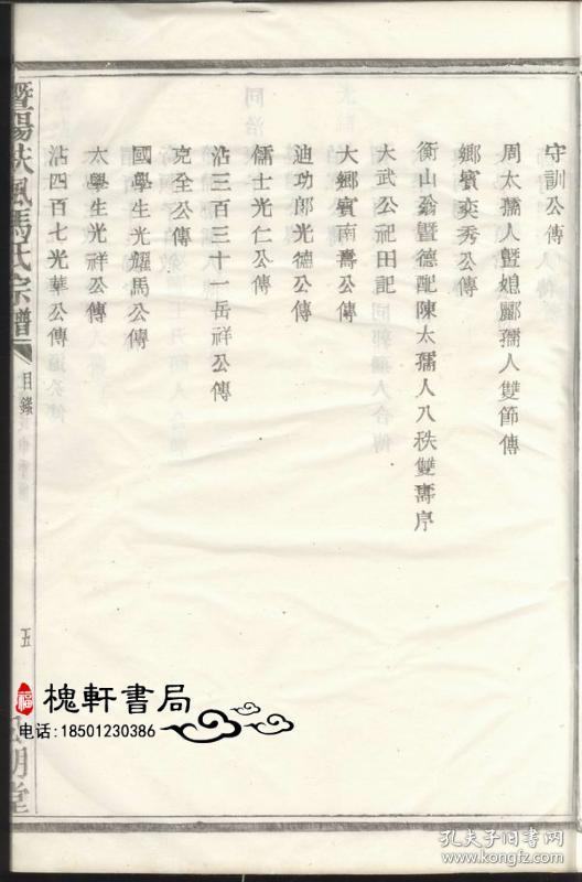 扶风马氏宗谱[暨阳]复本