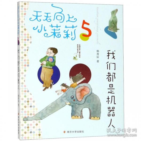 天天向上小茉莉:我们都是机器人