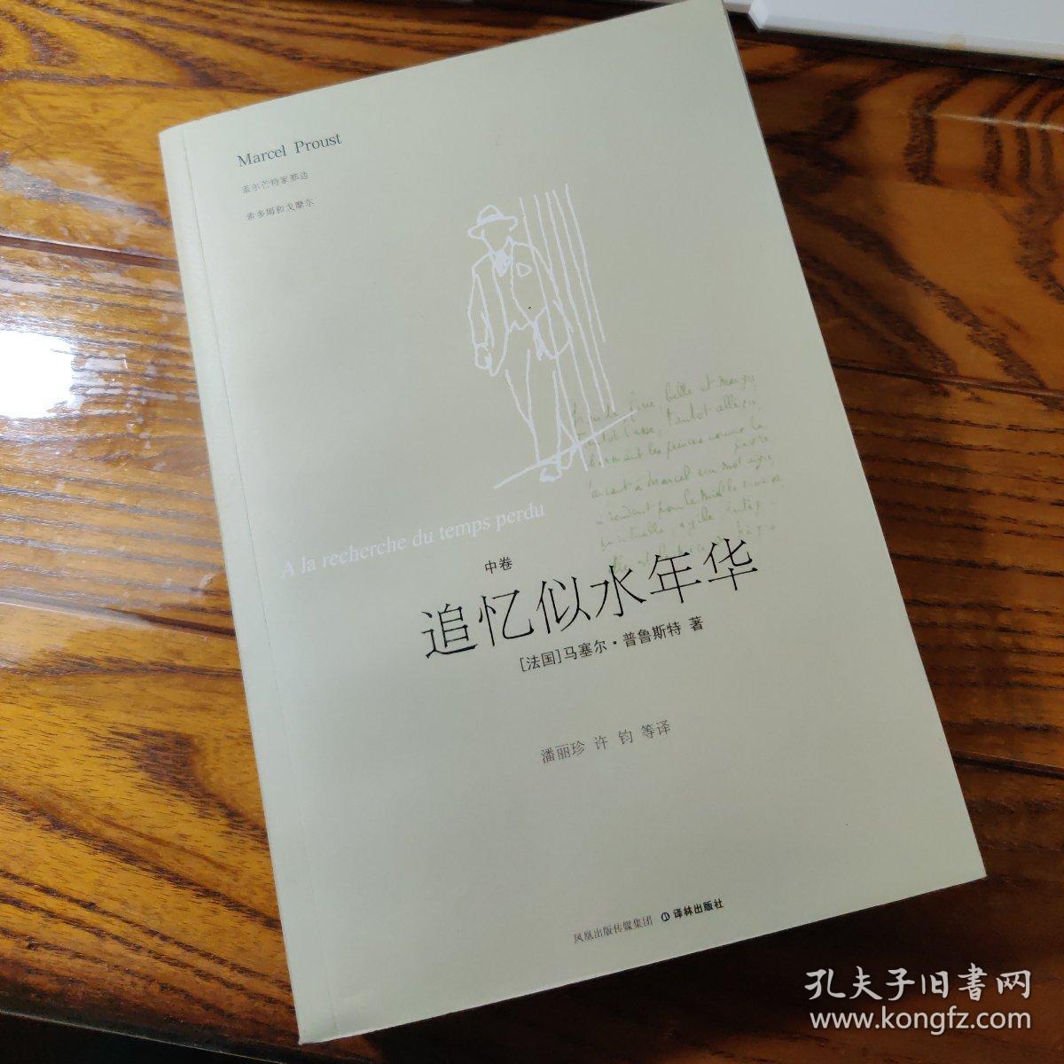 追忆似水年华(全三册)_[法]马塞尔·普鲁斯特_孔夫子