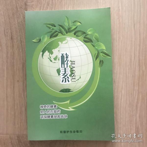 酵素 神奇的酵素 穷人的万能药 环保酵素拯救地球