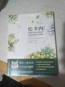 绘多肉:多肉植物经典彩铅手绘图解(未拆封)