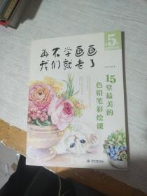 再不学画画我们就老了:15堂最美的色铅笔彩绘课