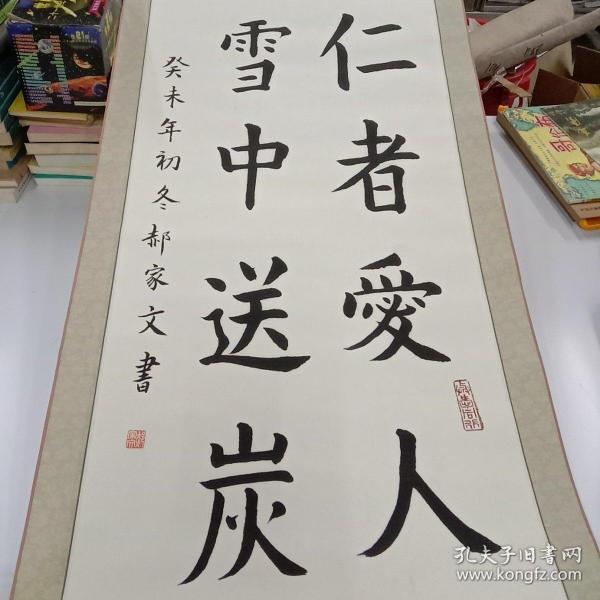 郝家文书法一副