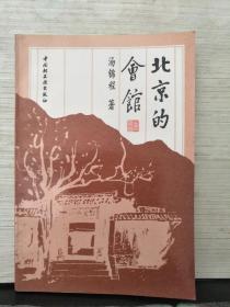 北京的会馆