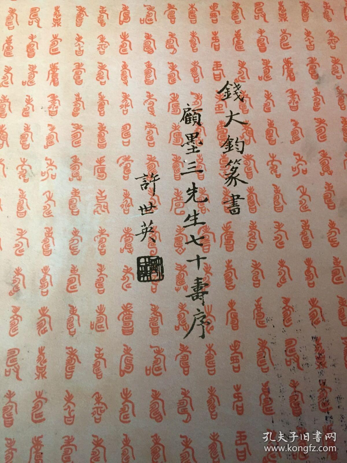 钱大钧篆书顾墨三先生七十寿序 顾祝同 许世英题 大8开书法册页 孤本