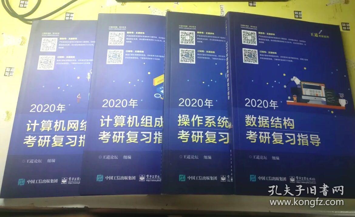 王道 全四册 王道考研2020 408考研 王道计算机考研 王道数据结构