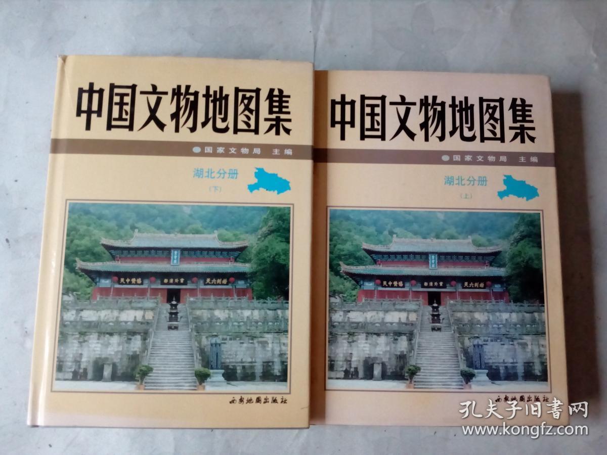 中国文物地图集:湖北分册(上下册)