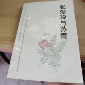 张爱玲与苏青