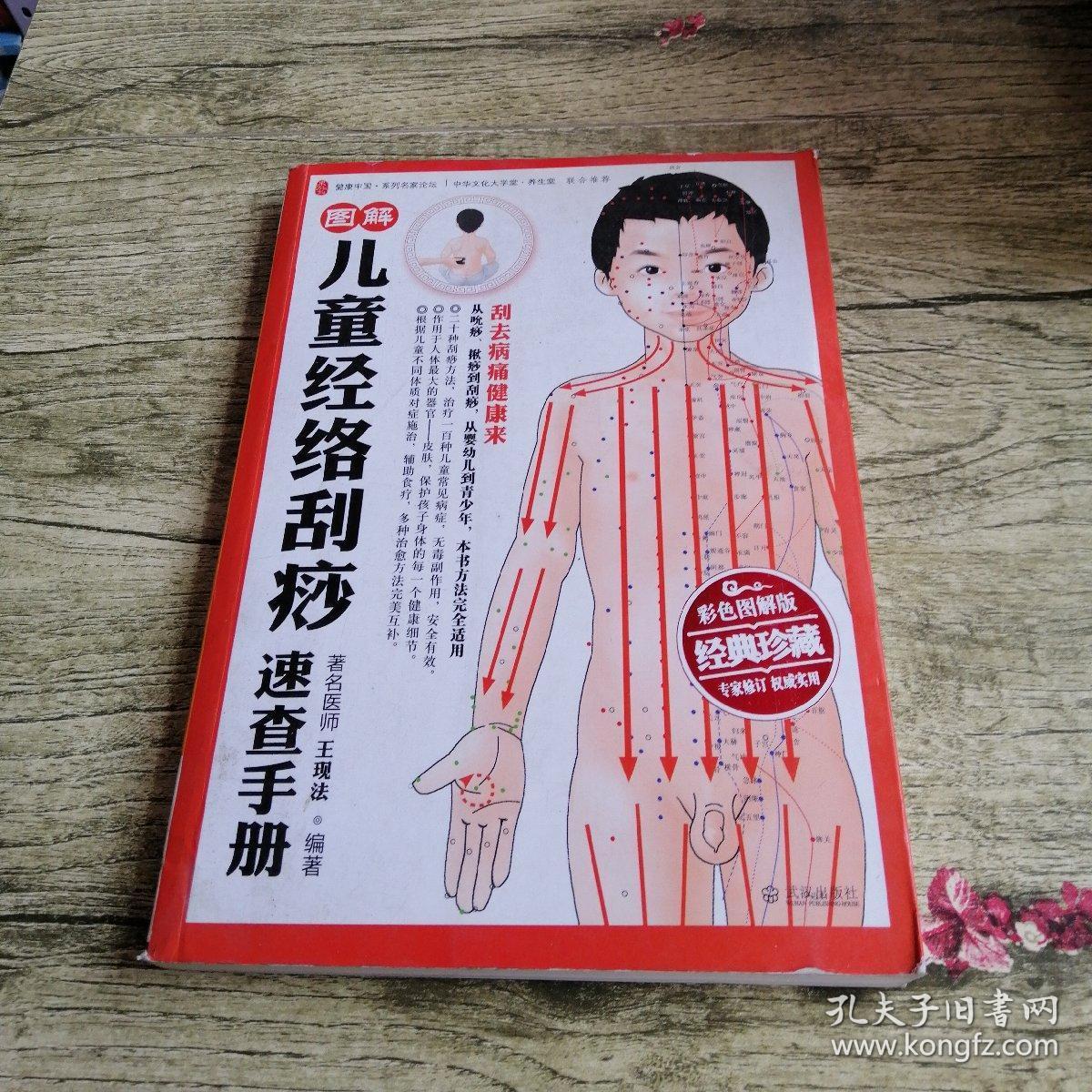图解儿童经络刮痧速查手册(彩色图解版)