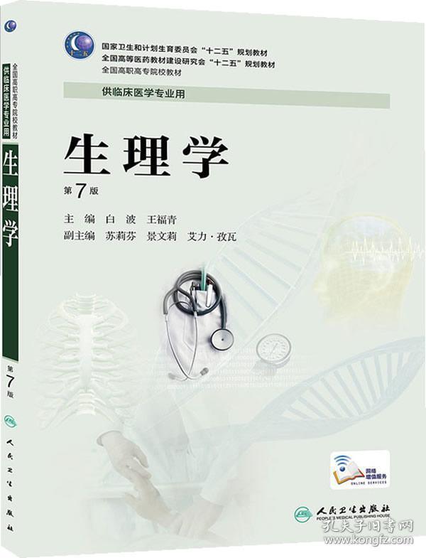生理学第7版白波人民卫生出版社9787117187633