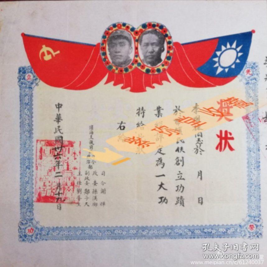 民国三十六年 滨海之前司令部 司令 谢辉 孙汉卿 等 颁发的奖状 谢辉