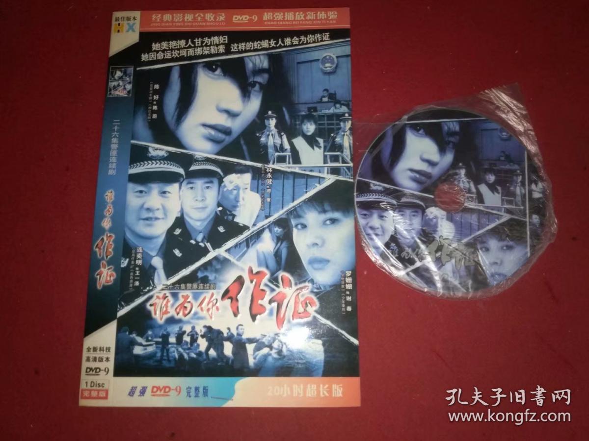 电视剧碟片 谁为你作证(1张dvd)