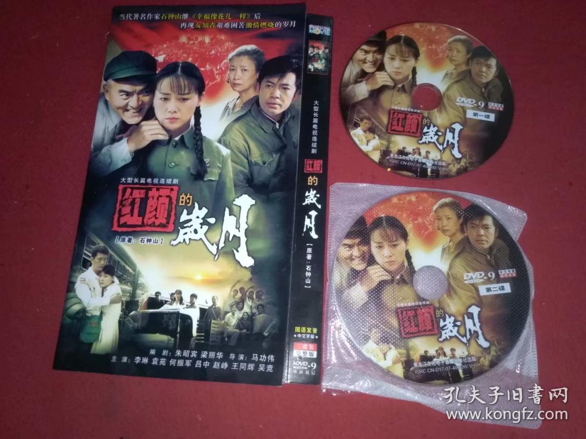 大型电视剧碟片 红颜的岁月(2张dvd)故事片