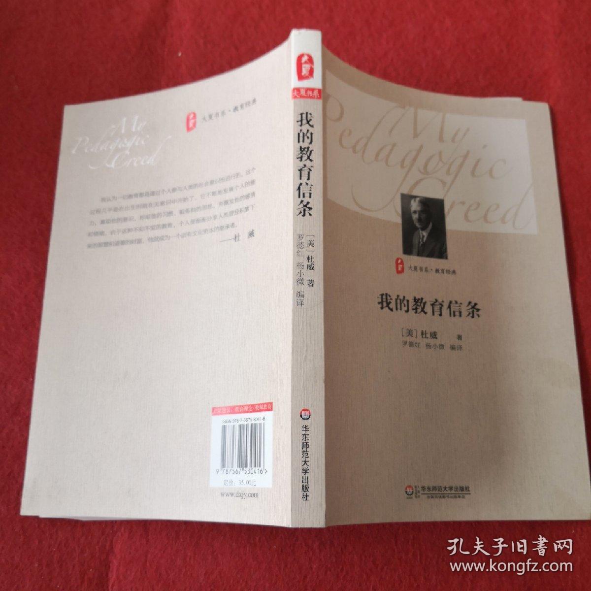 大夏书系·我的教育信条_杜威 著;杨小微,罗德红 译