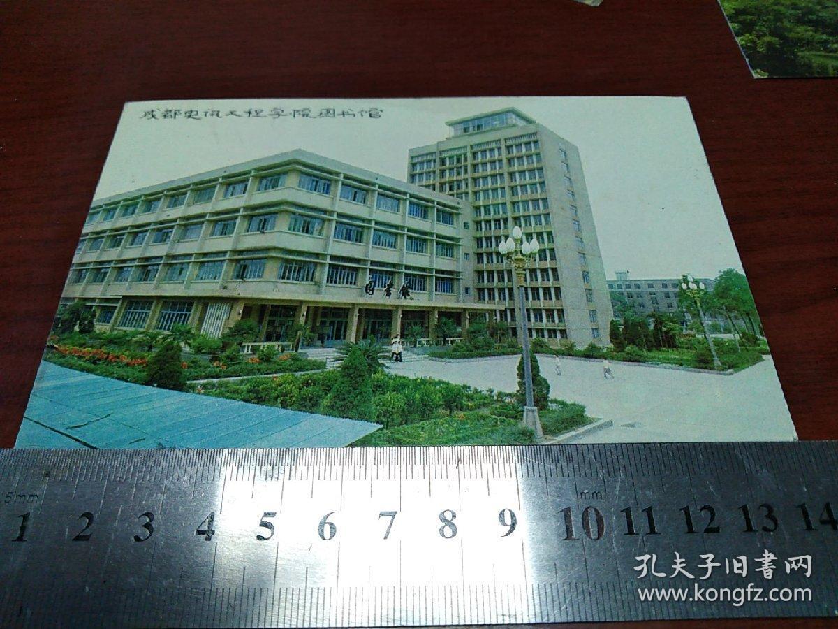 明信片 成都电讯工程学院 十一枚一套