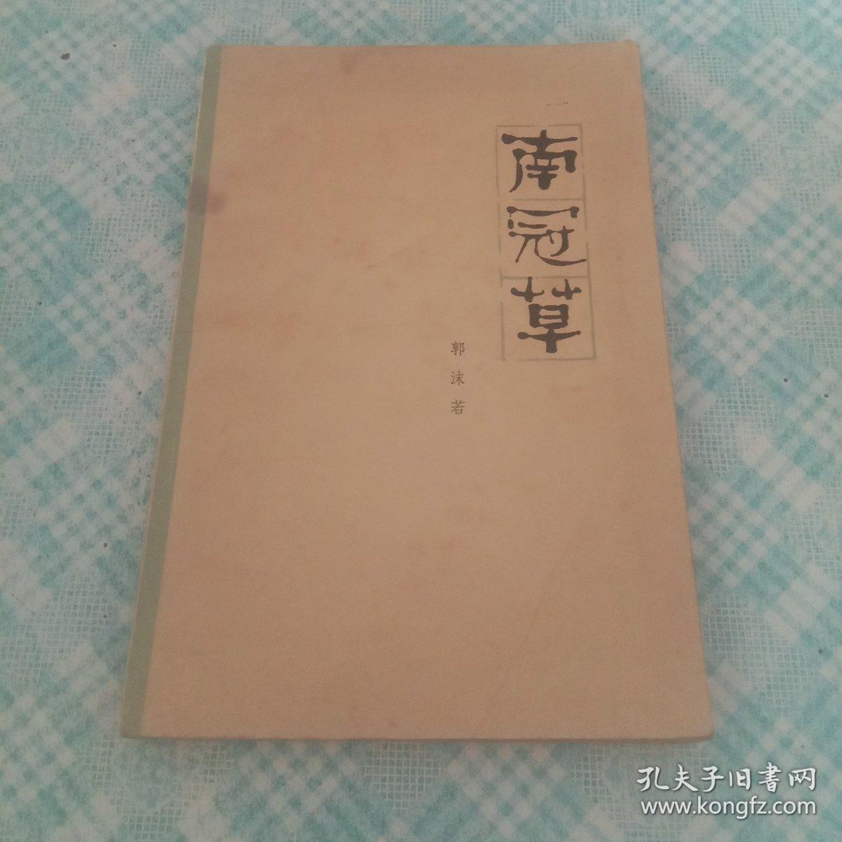 南冠草(郭沫若)