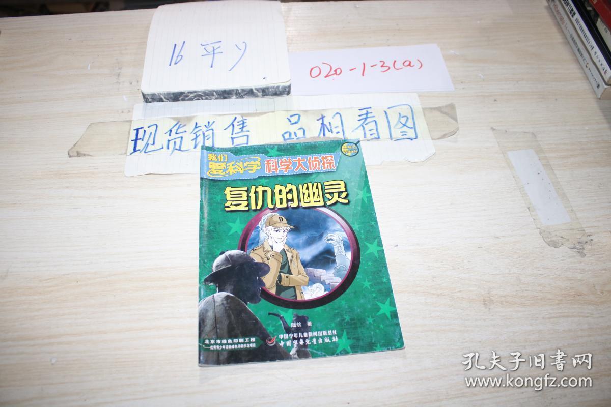 科学大侦探丛书:复仇的幽灵