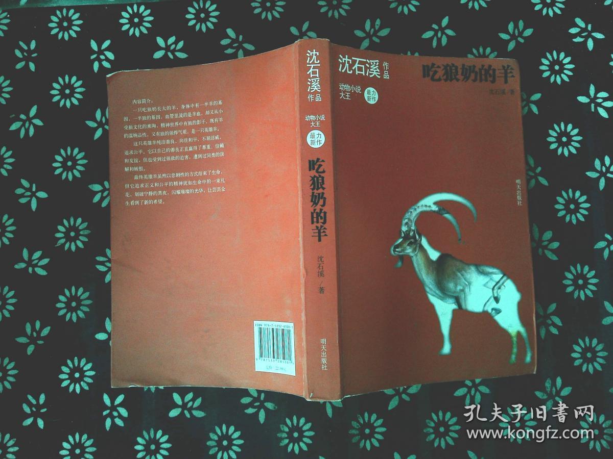 沈石溪作品 吃狼奶的羊