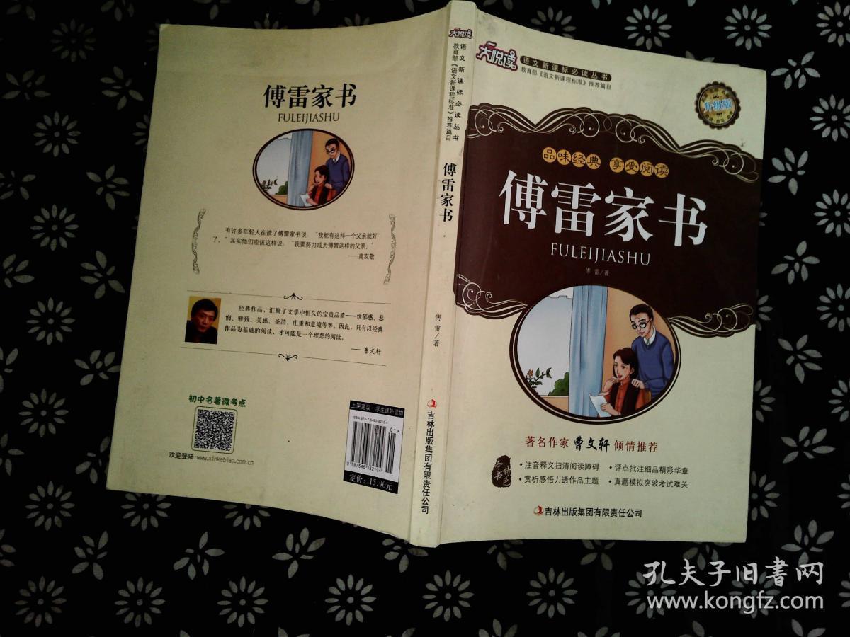 傅雷家书(升级版)/名师权威导读评析"