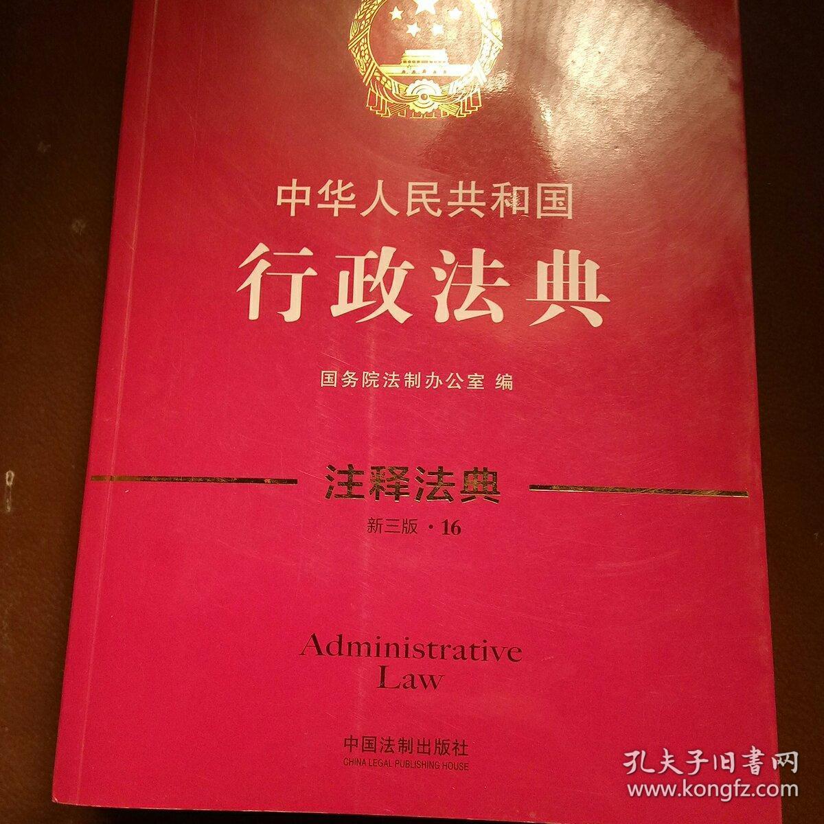 中华人民共和国行政法典·注释法典(新三版)