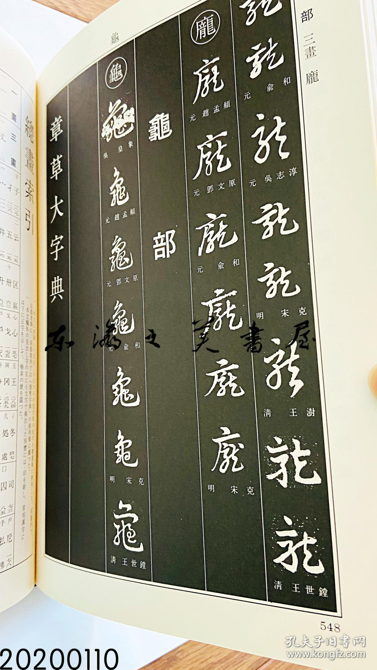 章草大字典 北川博邦编,雄山阁出版 1994年 图书尺寸b5:27*20*5.