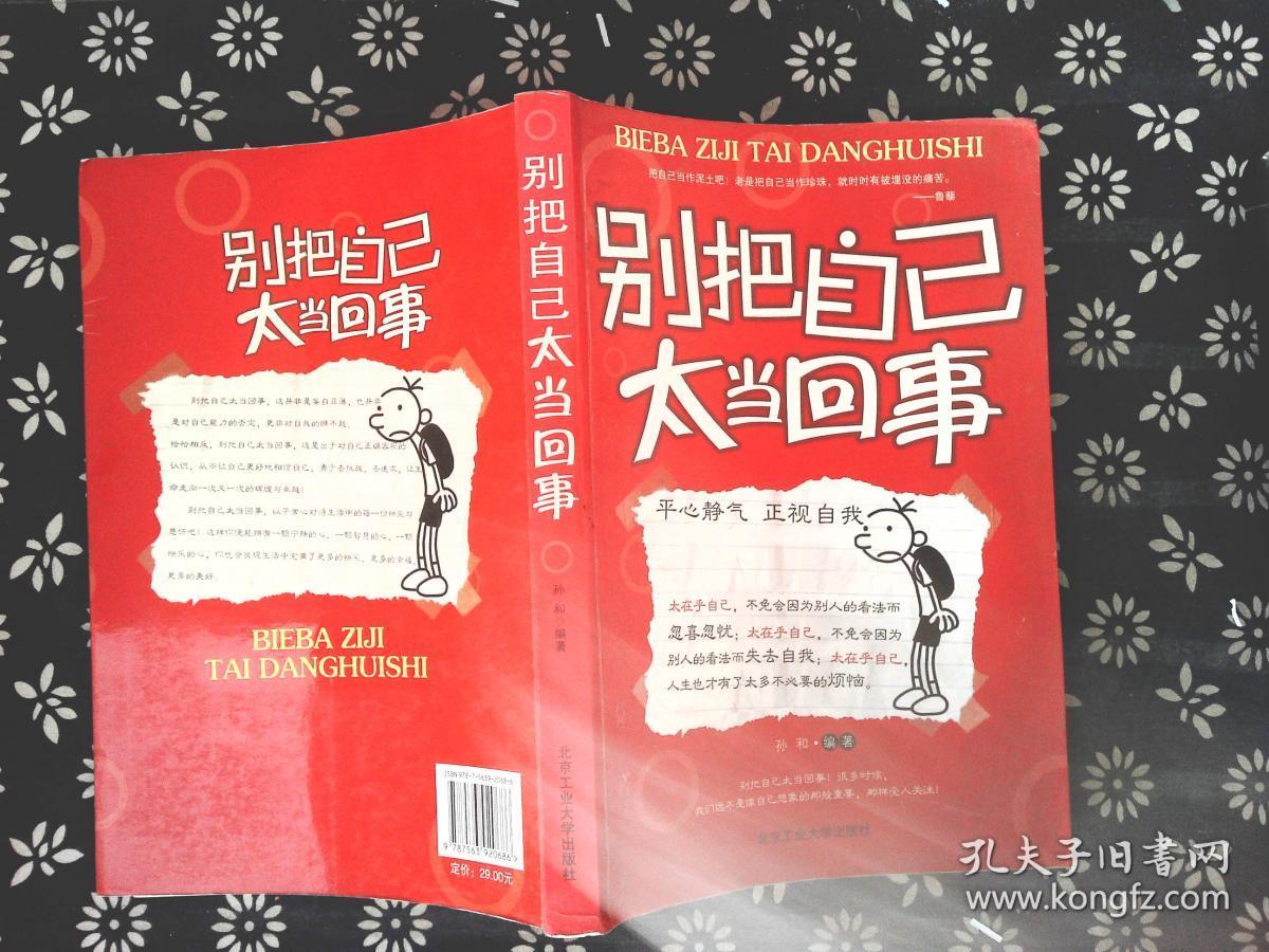 别把自己太当回事