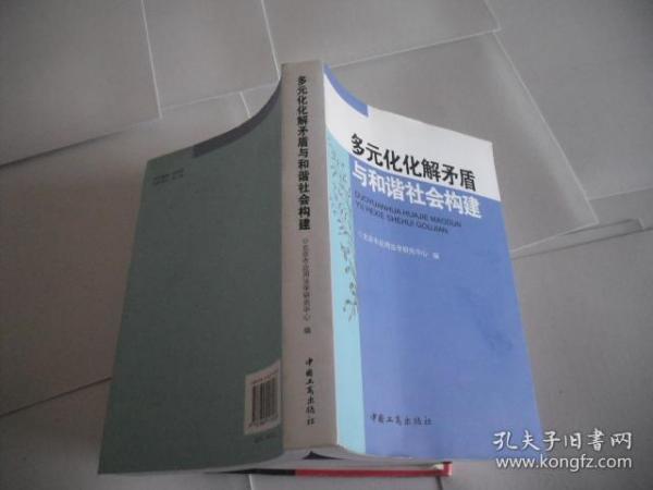 多元化化解矛盾与和谐社会构建