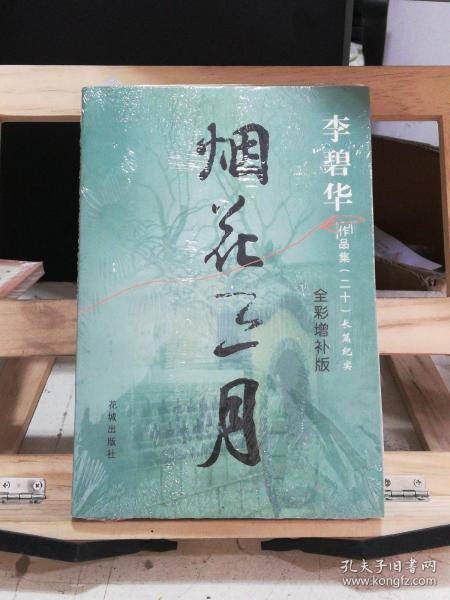 《烟花三月》低价购书_李碧华_文学_孔网
