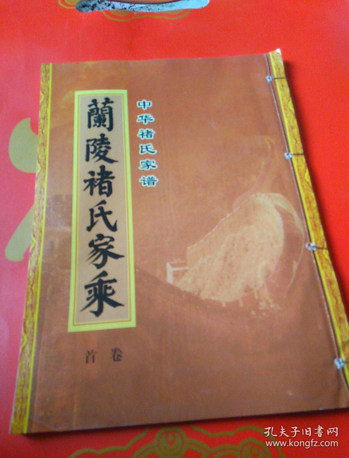 兰陵褚氏家乘(中华褚氏家谱)