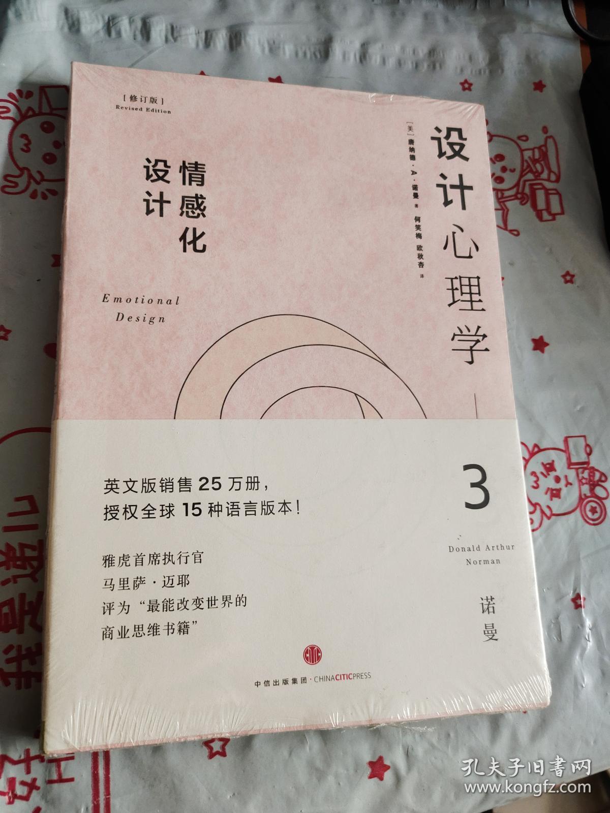 设计心理学3:情感化设计(修订版)_[美]唐纳德·a·诺曼 著;小柯 译_孔